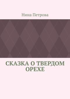 Обложка книги «Сказка о твердом орехе» — Нина Петрова