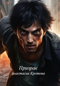 Обложка книги «Призрак» — Анастасия Кротова