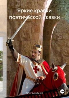 Обложка книги «Яркие краски поэтической сказки» — Олег Школьник