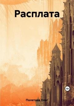 Обложка книги «Расплата» — Олег Юрьевич Полетаев