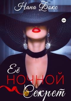 Обложка книги «Её ночной секрет» — Нана Фокс