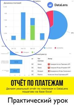 Обложка книги «Отчет по платежам. Делаем реальный отчет по платежам в DataLens пошагово на базе Excel. Практический урок» — Юлия Стрекалова
