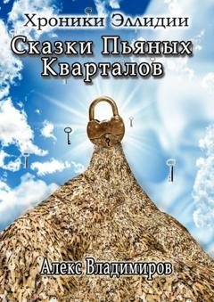 Обложка книги «Сказки пьяных кварталов. Хроники Эллидии» — Алекс Владимиров