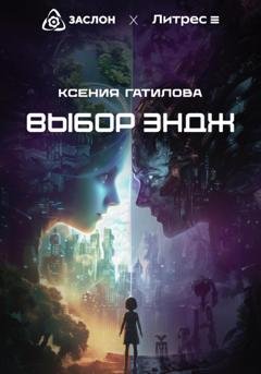 Обложка книги «Выбор Эндж» — Ксения Гатилова