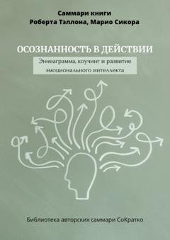 Обложка книги «Саммари книги Роберта Тэллона, Марио Сикора «Осознанность в действии. Эннеаграмма, коучинг и развитие эмоционального интеллекта»» — Полина Крупышева
