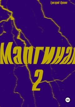 Обложка книги «Маргинал 2» — Григорий Андреевич Кроних