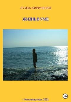 Обложка книги «Жизнь в уме» — Луиза Кириченко