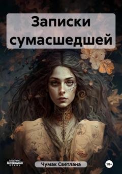 Обложка книги «Записки сумасшедшей» — Светлана Юрьевна Чумак