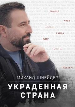Обложка книги «Украденная страна» — Михаил Шнейдер