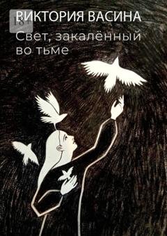 Обложка книги «Свет, закалённый во тьме» — Виктория Васина