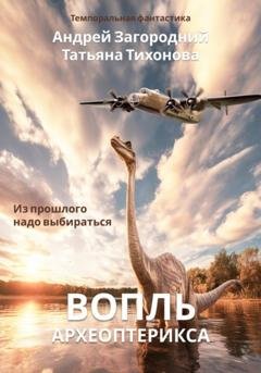 Обложка книги «Вопль археоптерикса» — Татьяна Тихонова