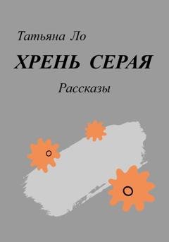 Обложка книги «Хрень серая. Рассказы» — Татьяна Ло