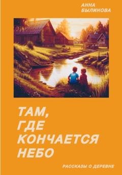 Обложка книги «Там, где кончается небо» — Анна Былинова