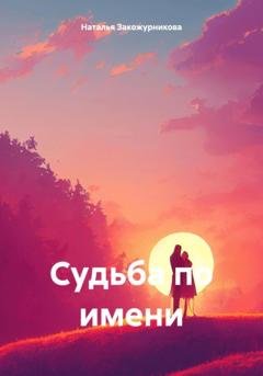 Обложка книги «Судьба по имени» — Наталья Закожурникова