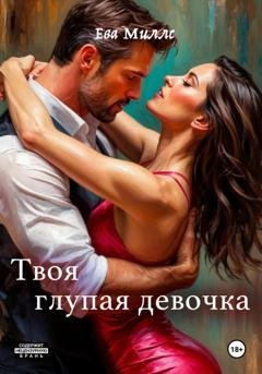 Обложка книги «Твоя глупая девочка» — Ева Миллс