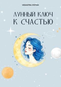 Обложка книги «Лунный ключ к счастью» — Vedastra Jyotish