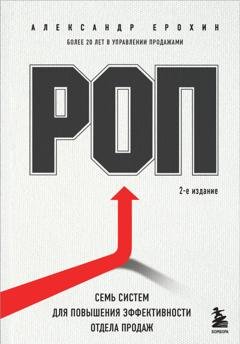 Обложка книги «РОП. Семь систем для повышения эффективности отдела продаж» — Александр Ерохин