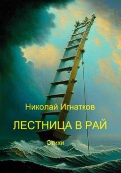 Обложка книги «Лестница в рай» — Николай Игнатков