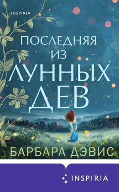 Обложка книги «Последняя из Лунных Дев» — Барбара Дэвис
