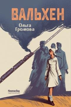 Обложка книги «Вальхен» — Ольга Громова
