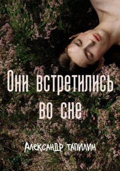 Обложка книги «Они встретились во сне» — Александр Иванович Тапилин