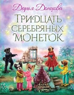 Обложка книги «Тридцать серебряных монеток» — Дарья Донцова