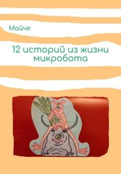 Обложка книги «Двенадцать историй из жизни микробота» — Майче