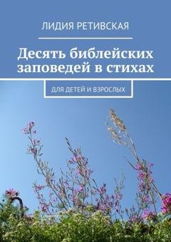 Обложка книги «Десять библейских заповедей в стихах. Для детей и взрослых» — Лидия Ретивская