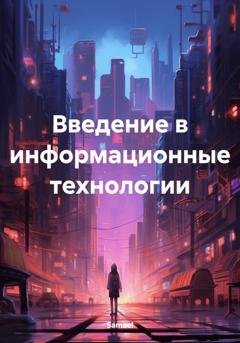 Обложка книги «Введение в информационные технологии» — Samael