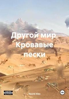 Обложка книги «Другой мир. Кровавые пески» — Raund Alex