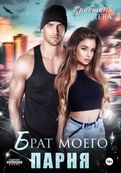 Обложка книги «Брат моего парня» — Кристина Зайцева