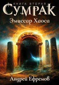 Обложка книги «Сумрак. Эмиссар Хаоса» — Андрей Ефремов