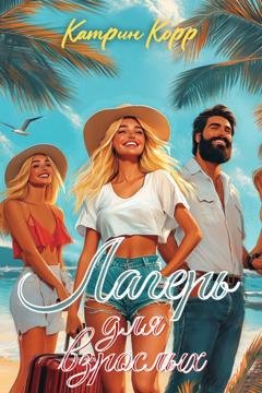 Обложка книги «Лагерь для взрослых» — Катрин Корр