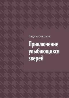 Обложка книги «Приключение улыбающихся зверей» — Вадим Соколов