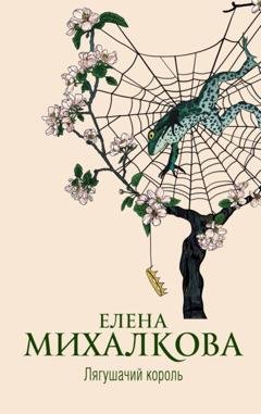 Обложка книги «Лягушачий король» — Елена Михалкова