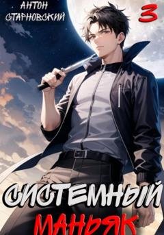 Обложка книги «Системный маньяк 3» — Антон Старновский