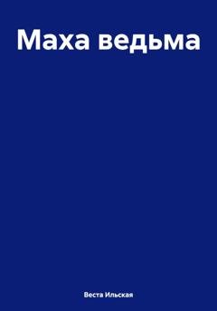 Обложка книги «Маха ведьма» — Веста Ильская