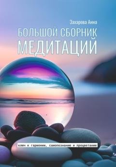 Обложка книги «Большой сборник медитаций» — Анна Захарова