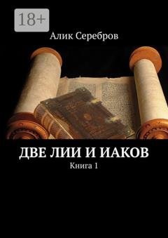 Обложка книги «Две Лии и Иаков. Книга 1» — Алик Серебров