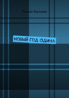 Обложка книги «Новый Год Одина» — Галина Банкова