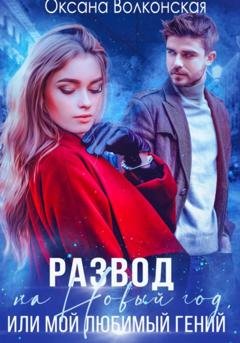 Обложка книги «Развод на Новый год, или Мой любимый гений» — Оксана Волконская