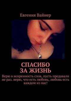 Обложка книги «Спасибо за жизнь» — Евгения Вайнер