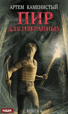 Обложка книги «Пир для избранных» — Артем Каменистый