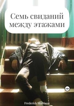 Обложка книги «Семь свиданий между этажами» — Frederick Morrison