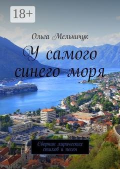 Обложка книги «У самого синего моря. Сборник лирических стихов и песен» — Ольга Мельничук