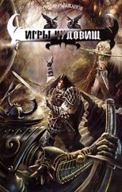 Обложка книги «Игры чудовищ» — Тимур Рымжанов