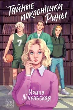 Обложка книги «Тайные поклонники Рины» — Ирина Муравская