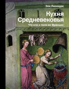Обложка книги «Кухня Средневековья. Что ели и пили во Франции» — Зои Лионидас
