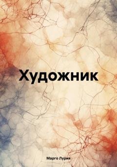 Обложка книги «Художник» — Марго Лурия