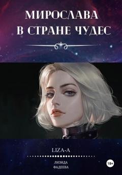 Обложка книги «Мирослава в стране чудес» — Liza-A
